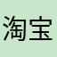淘宝运营老冯子飞了