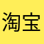 淘宝12**ag用户💎💎