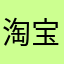 淘宝250
