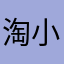 淘小䛬