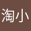 淘小莞