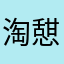 淘憇
