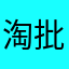 淘批今人