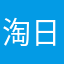 淘日谷