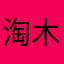 淘木言