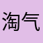 淘气包520