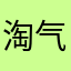 淘气哥灬