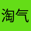 淘气小丸子加冰