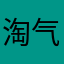 淘气屋