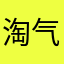 淘气猫瓜