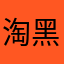 淘气猫 黑猫鲁道夫