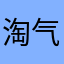 淘气的南希