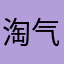 淘气的布布