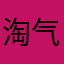 淘气的怕怕呀