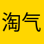 淘气的老鼠药