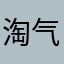 淘气飞天