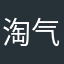 淘气😈
