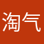 淘气...