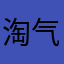 淘气2012