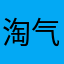 淘气de天使
