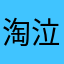 淘泣梓