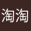 淘淘乐此不彼