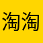 淘淘大使