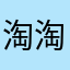 淘淘宝的