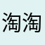 淘淘李