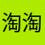 淘淘淘淘淘淘淘宝