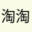 淘淘灬
