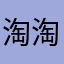 淘淘焱