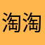 淘淘的