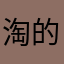 淘的小微博