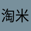 淘米永存