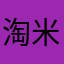 淘米雷霆还我血汗钱