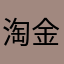 淘金翁