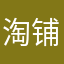 淘铺铺
