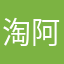 淘阿淘阿淘