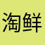 淘鲜生垃圾
