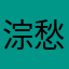 淙愁雨