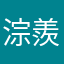淙羨