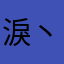 淚丶132