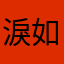 淚如繁星oo
