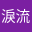 淚流滿面