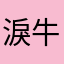 淚牛滿面