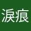 淚痕、無殤