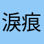 淚痕2