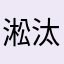 淞汰