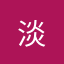 淡